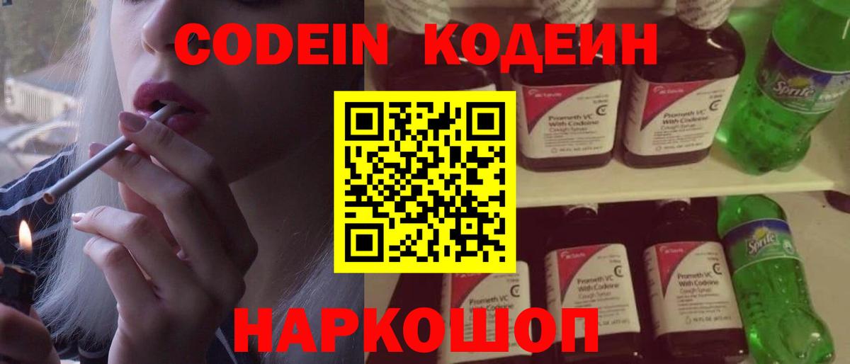 Codein Purple Drank Подольск